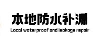 德宏卫生间防水补漏